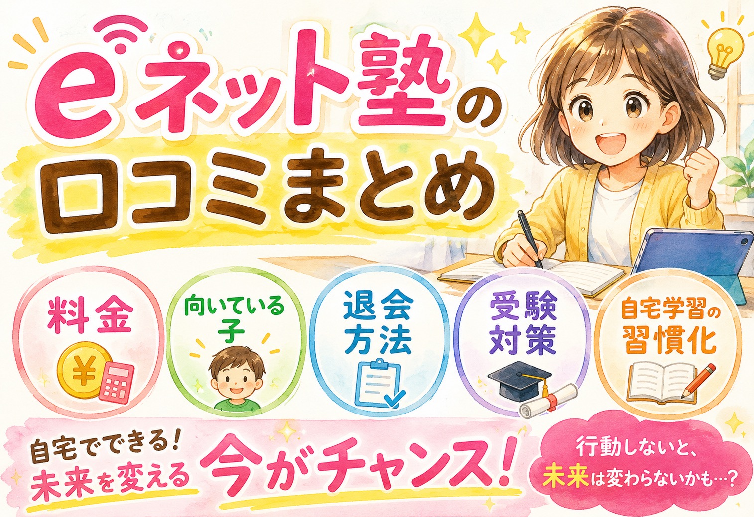 eネット塾の口コミまとめ｜料金・向いている子・退会方法・受験対策・自宅学習の習慣化まで解説