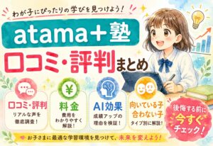 atama＋塾の口コミ・評判まとめ｜料金・AI効果・向いている子と合わない子を徹底解説