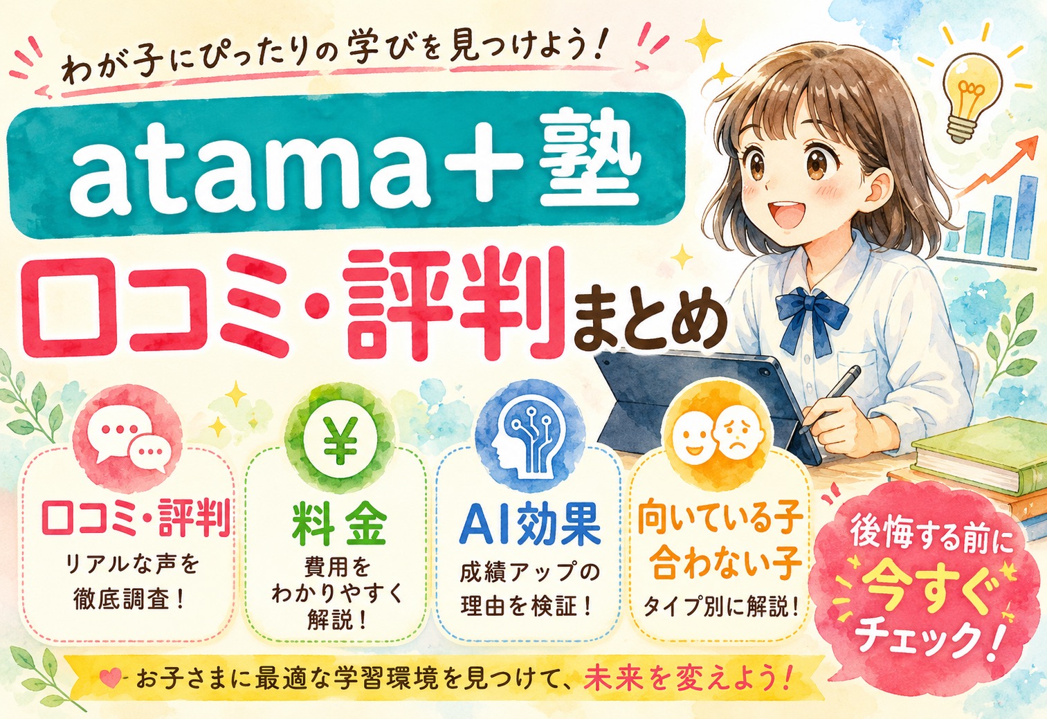atama＋塾の口コミ・評判まとめ｜料金・AI効果・向いている子と合わない子を徹底解説