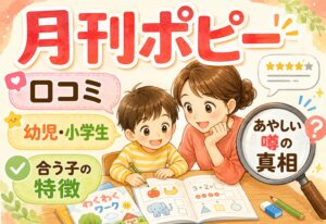 月刊ポピーの口コミを徹底調査|幼児・小学生に合う子の特徴とあやしい噂の真相