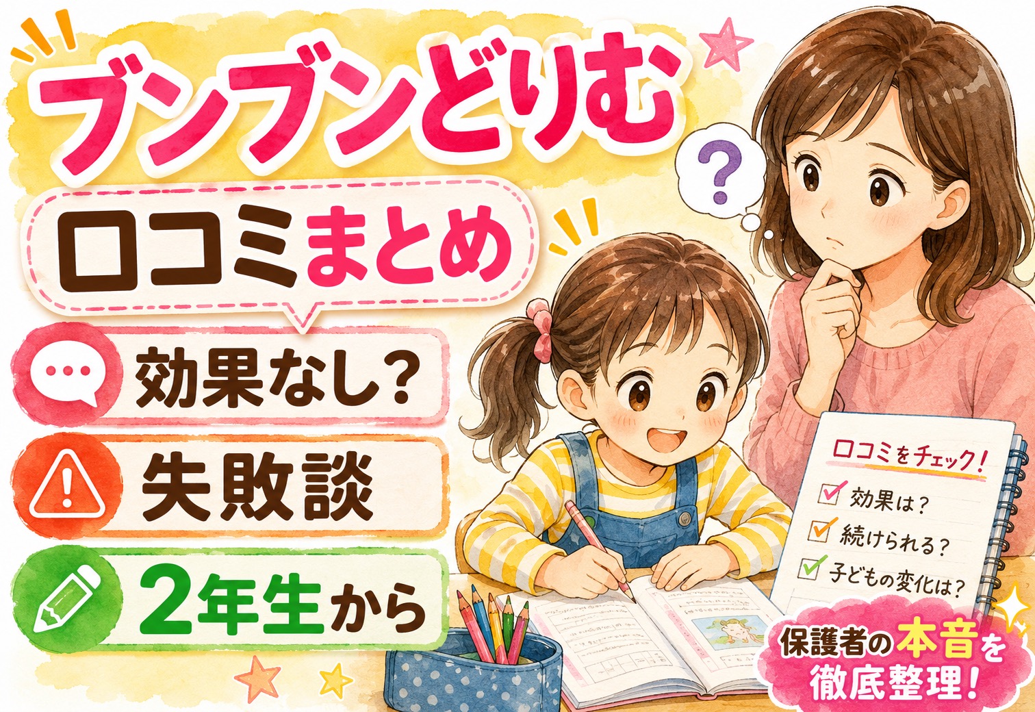 ブンブンどりむの口コミまとめ｜効果なし・失敗談・2年生から始めた保護者の本音を徹底整理
