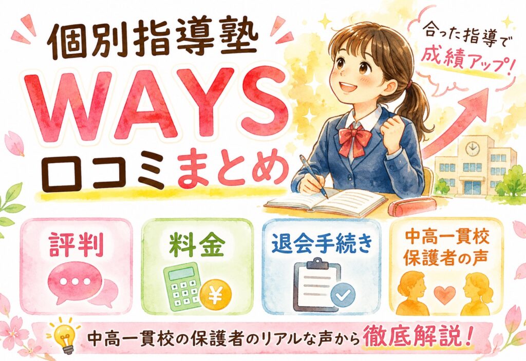 個別指導塾WAYSの口コミまとめ｜評判・料金・退会手続きを中高一貫校保護者の声から解説