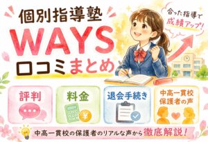 個別指導塾WAYSの口コミまとめ｜評判・料金・退会手続きを中高一貫校保護者の声から解説