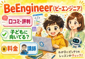 BeEngineer(ビーエンジニア)の口コミ・評判を徹底分析！子どもに向いてるか料金・講師まで