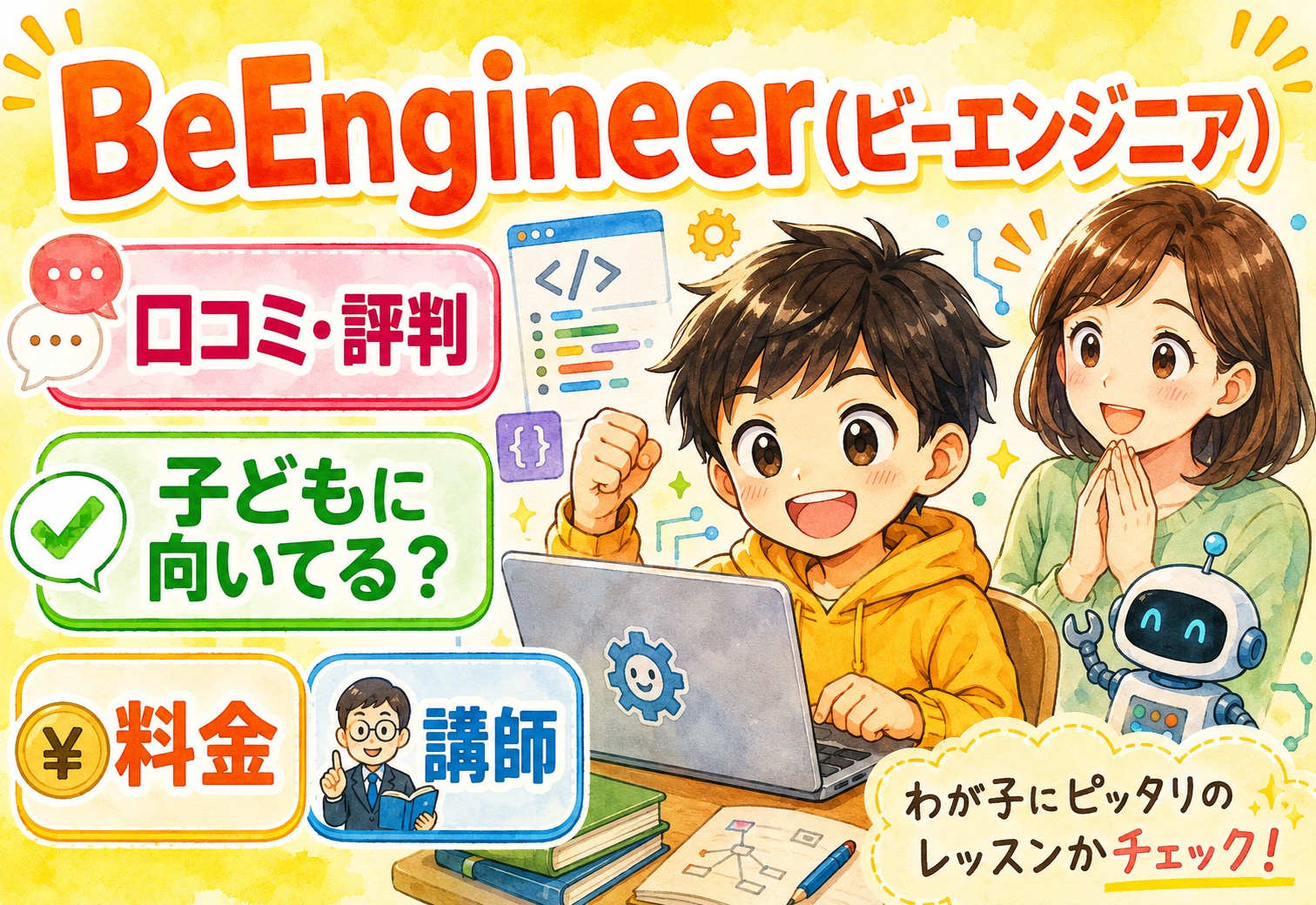 BeEngineer(ビーエンジニア)の口コミ・評判を徹底分析！子どもに向いてるか料金・講師まで