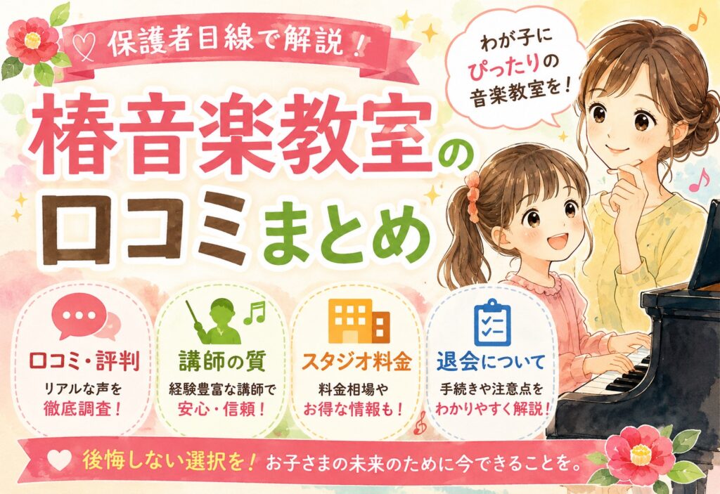 椿音楽教室の口コミまとめ｜評判・講師の質・スタジオ料金・退会を保護者目線で解説
