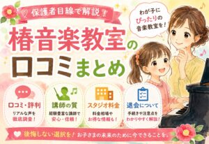椿音楽教室の口コミまとめ｜評判・講師の質・スタジオ料金・退会を保護者目線で解説