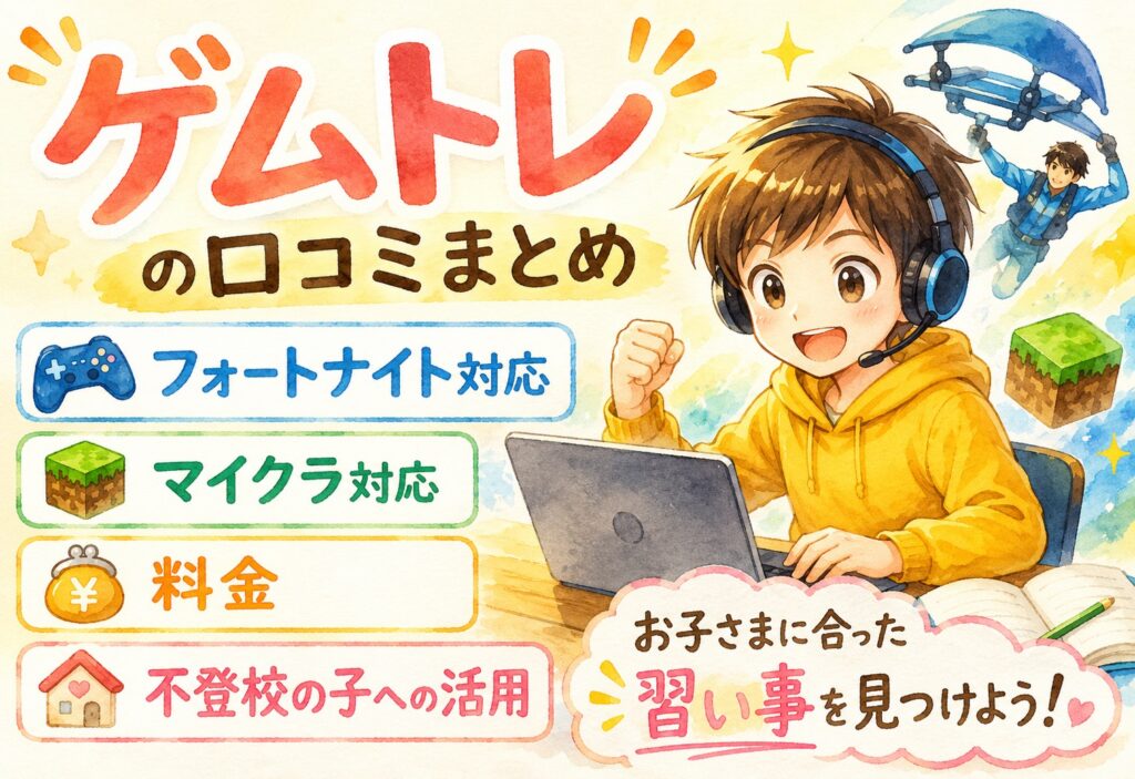 ゲムトレの口コミまとめ｜フォートナイト・マイクラ対応、料金や不登校の子への活用も解説