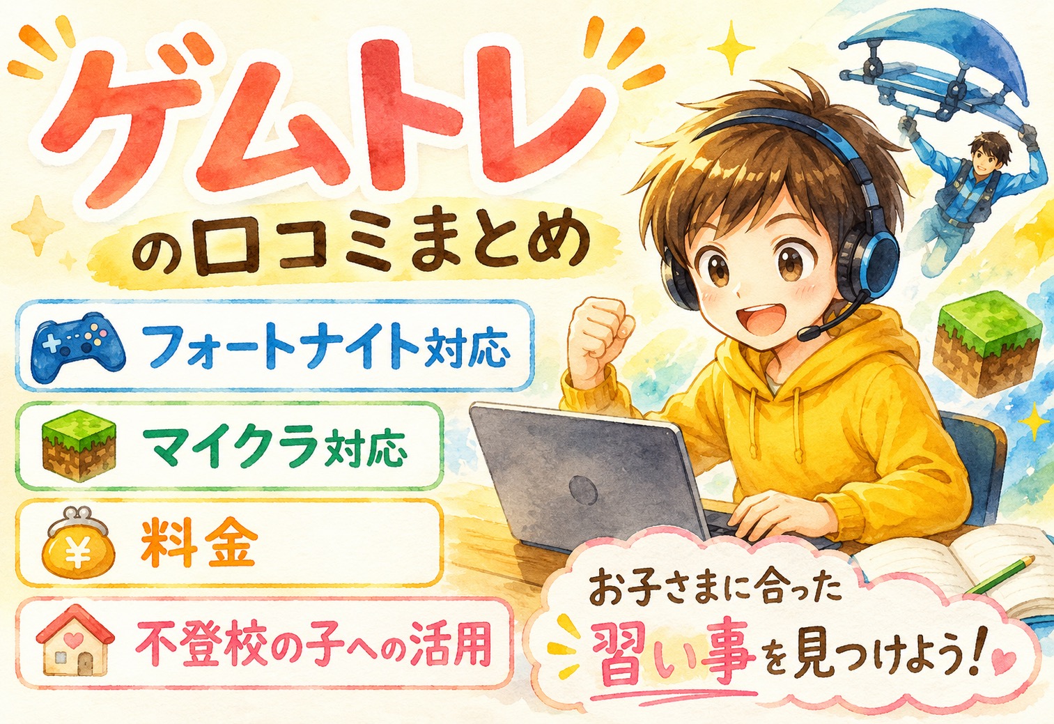 ゲムトレの口コミまとめ｜フォートナイト・マイクラ対応、料金や不登校の子への活用も解説