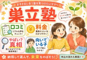 巣立塾の口コミ・料金まとめ｜やばいの真相・向いている子・申し込みまで徹底解説