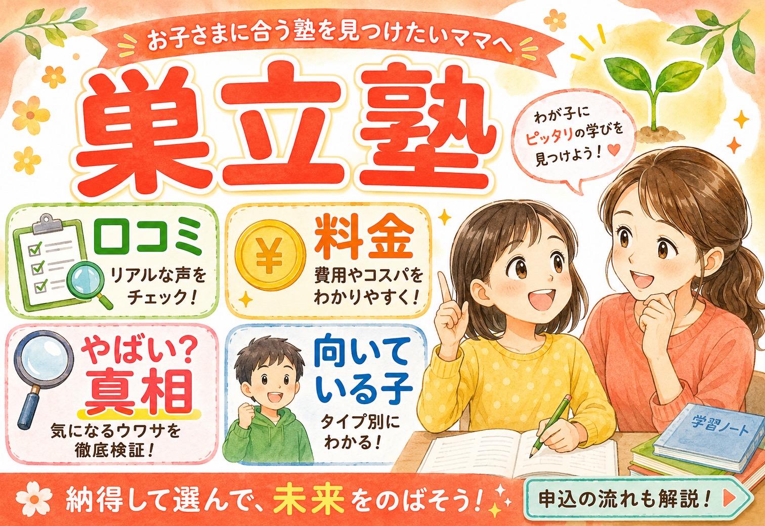 巣立塾の口コミ・料金まとめ｜やばいの真相・向いている子・申し込みまで徹底解説