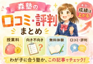 森塾の口コミ・評判まとめ|本当に成績は上がる?授業料・向き不向き・無料体験まで解説