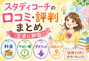 スタディコーチの口コミ・評判まとめ|料金・やばい噂・デメリット・対応エリアを正直に解説