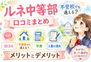 ルネ中等部 口コミまとめ｜不登校でも通える？学費・入塾の流れ・メリットとデメリット