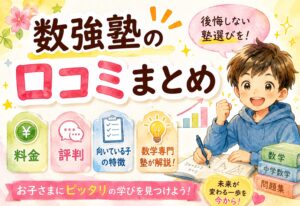 数強塾の口コミまとめ｜料金・評判・向いている子の特徴をプロ講師の数学専門塾から徹底解説