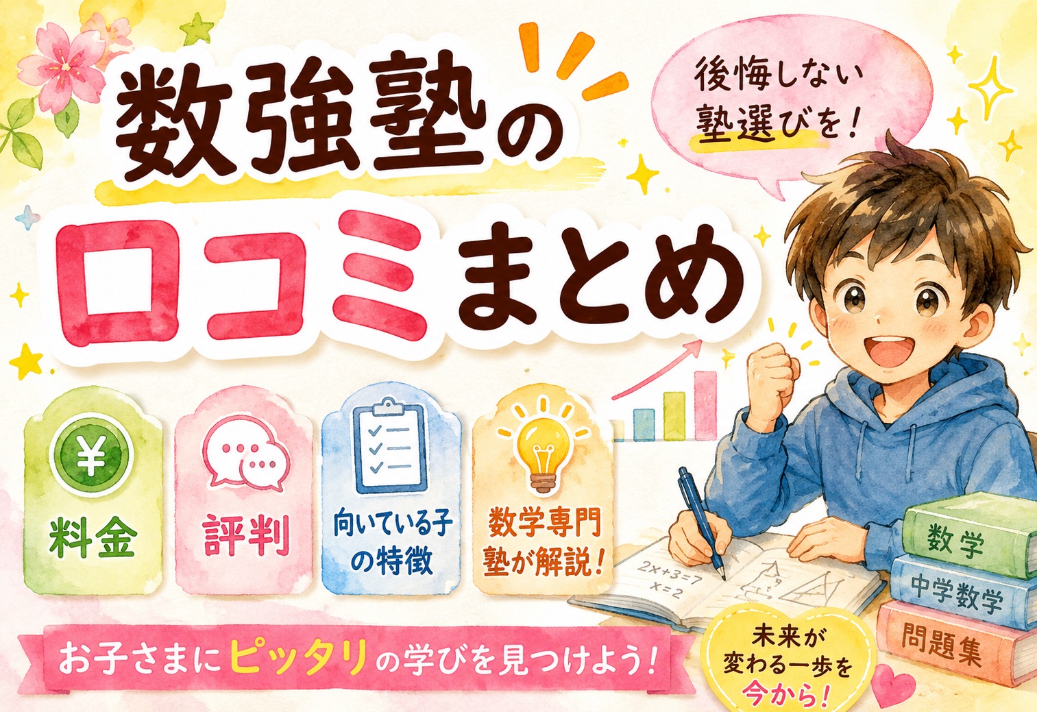数強塾の口コミまとめ｜料金・評判・向いている子の特徴をプロ講師の数学専門塾から徹底解説
