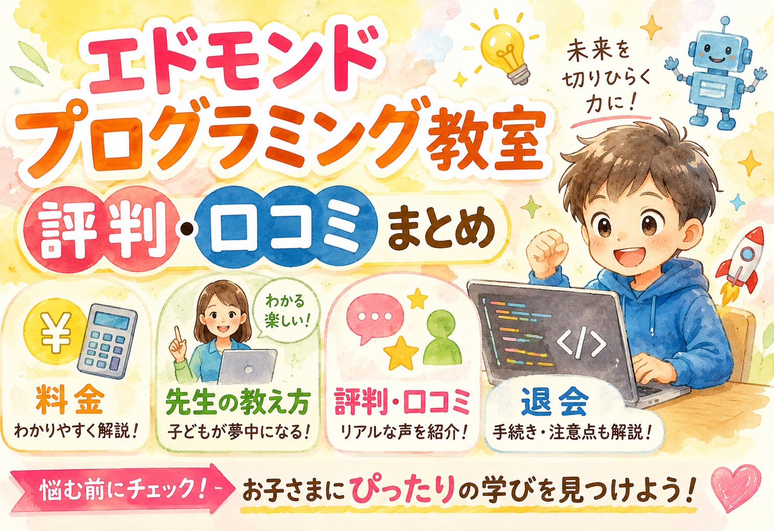エドモンド プログラミング教室の評判・口コミまとめ｜料金から先生の教え方・退会まで解説