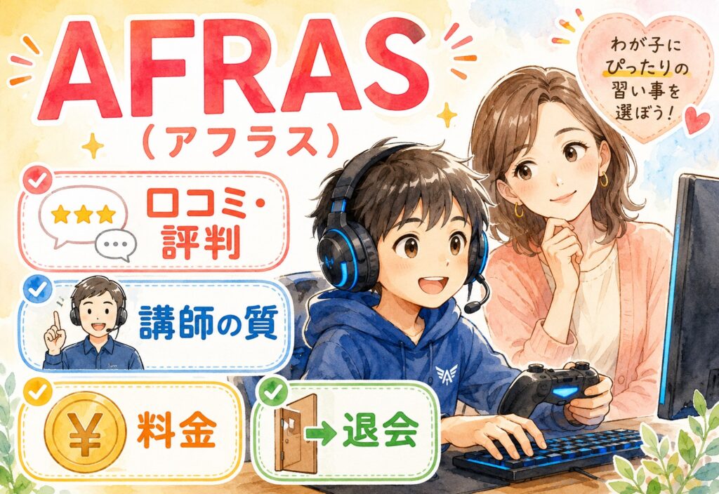 eスポーツスクールAFRAS(アフラス)の口コミ・評判｜講師の質・料金・退会まで詳しく紹介