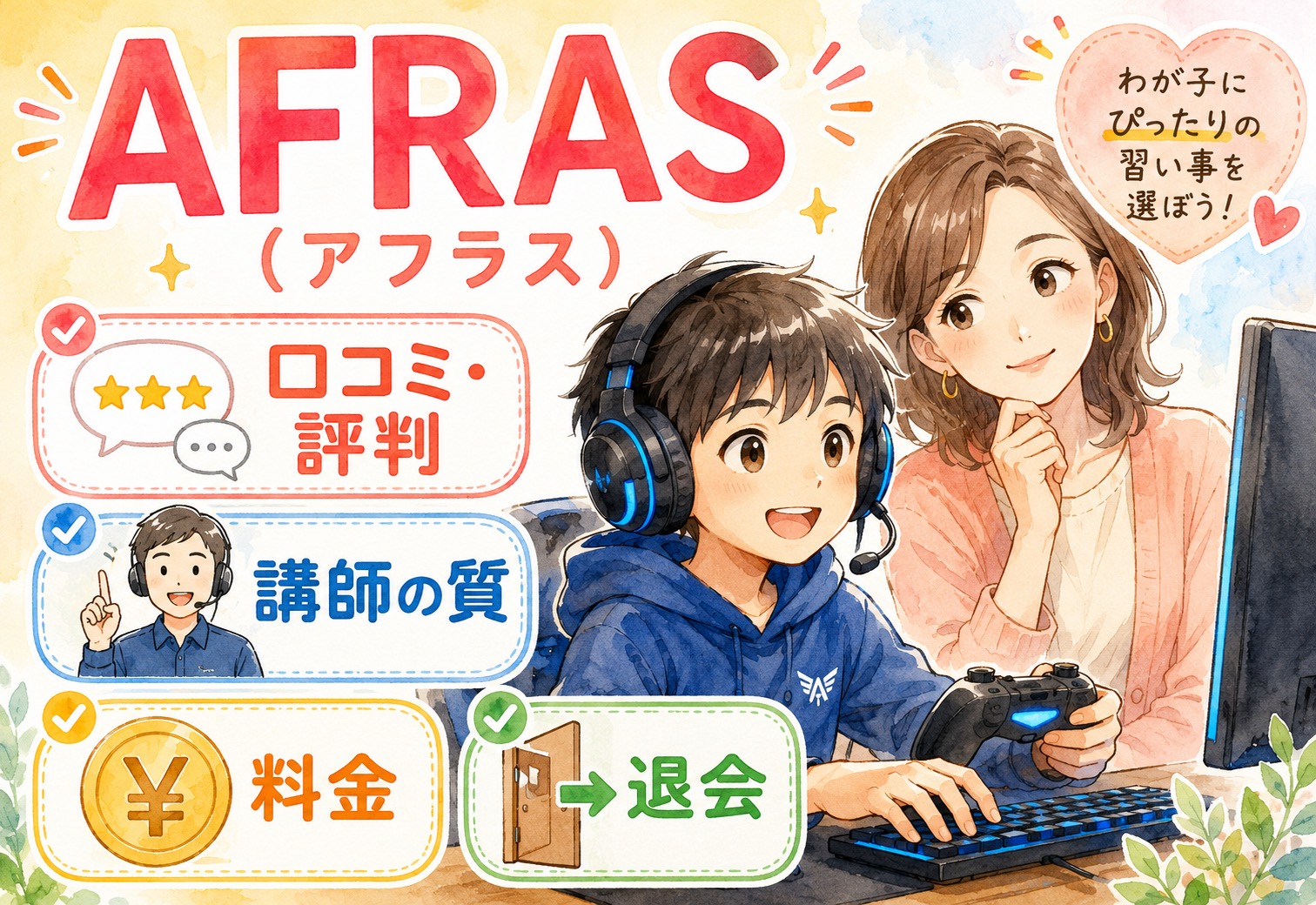 eスポーツスクールAFRAS(アフラス)の口コミ・評判｜講師の質・料金・退会まで詳しく紹介