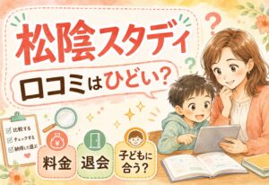 松陰スタディの口コミってひどいの?料金・退会・子供に合うか保護者目線でまとめました
