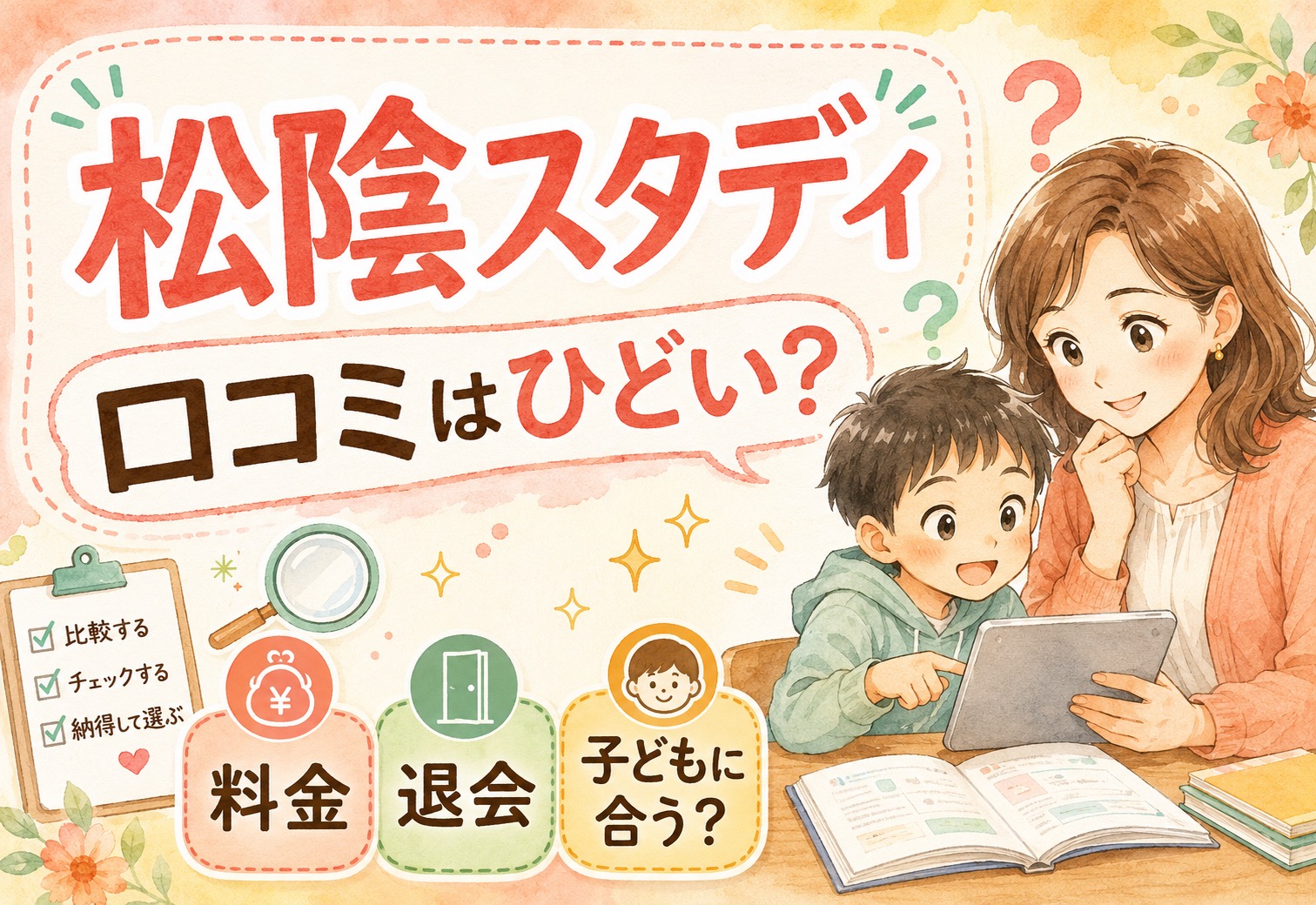 松陰スタディの口コミってひどいの?料金・退会・子供に合うか保護者目線でまとめました
