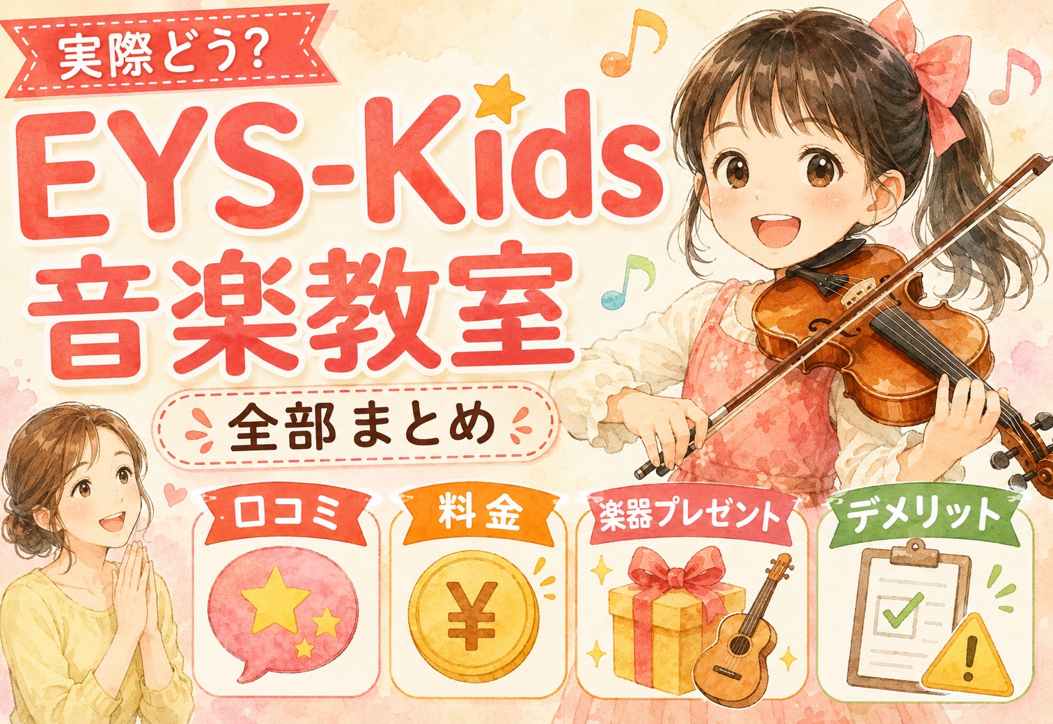 EYS-Kids音楽教室って実際どうなの？口コミ・料金・楽器プレゼント・デメリットを全部まとめてみた