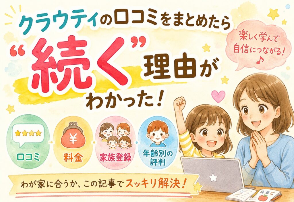 クラウティの口コミをまとめたら「続く」理由がわかった｜料金・家族登録・評判を年齢別に整理