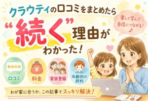 クラウティの口コミをまとめたら「続く」理由がわかった|料金・家族登録・評判を年齢別に整理
