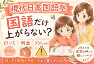 国語だけどうしても上がらない子に現代日本国語塾はどう?口コミ・料金・デメリットを正直に