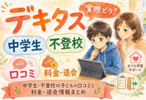 デキタスって実際どう?中学生・不登校の子どもの口コミと料金・退会情報まとめ