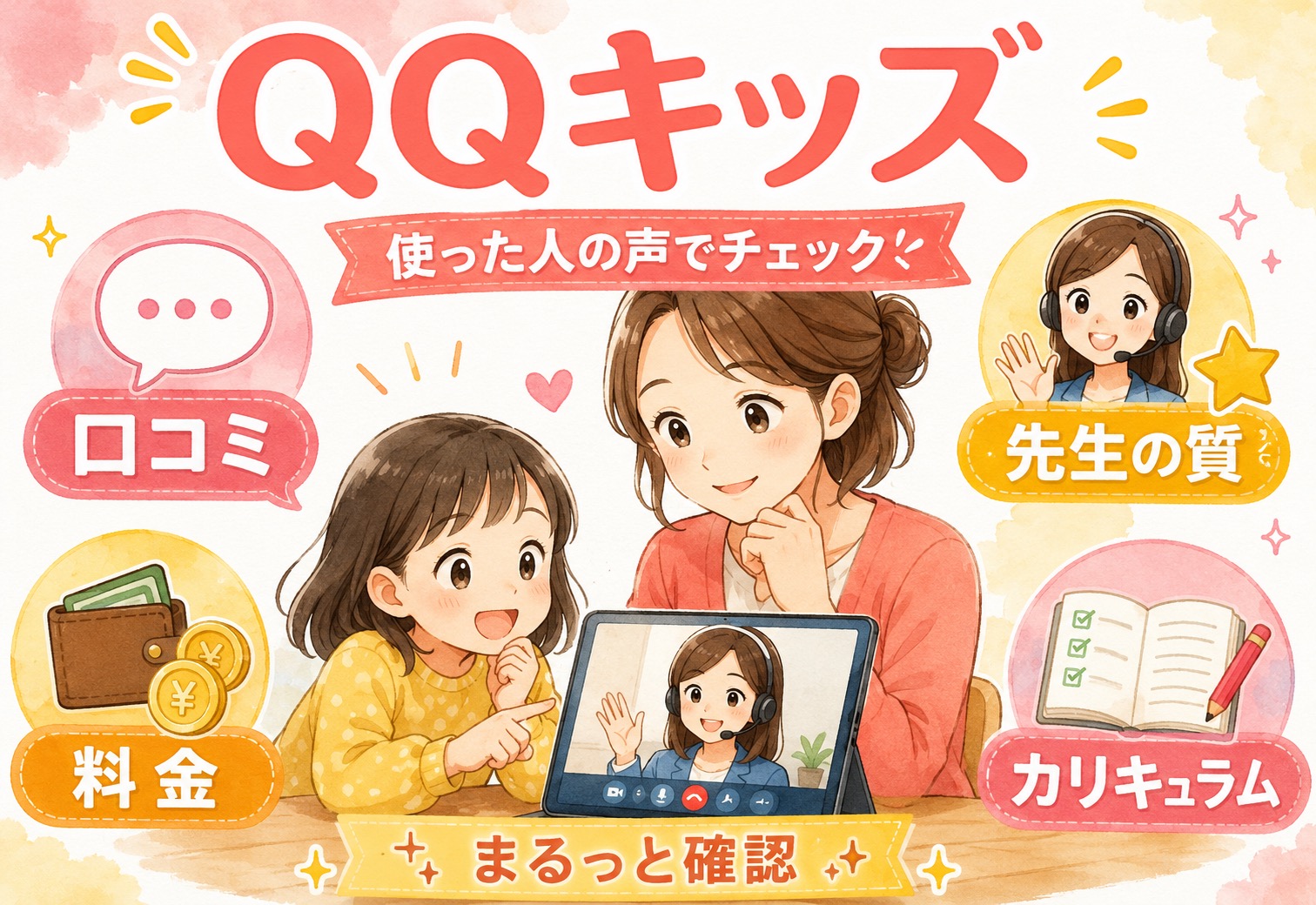 QQキッズの口コミって実際どう？料金・先生の質・カリキュラムを使った人の声でまるっと確認