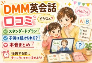 DMM英会話ってどうなの?リアルな口コミ・スタンダードプランの本音・子供が続けられるか徹底まとめ