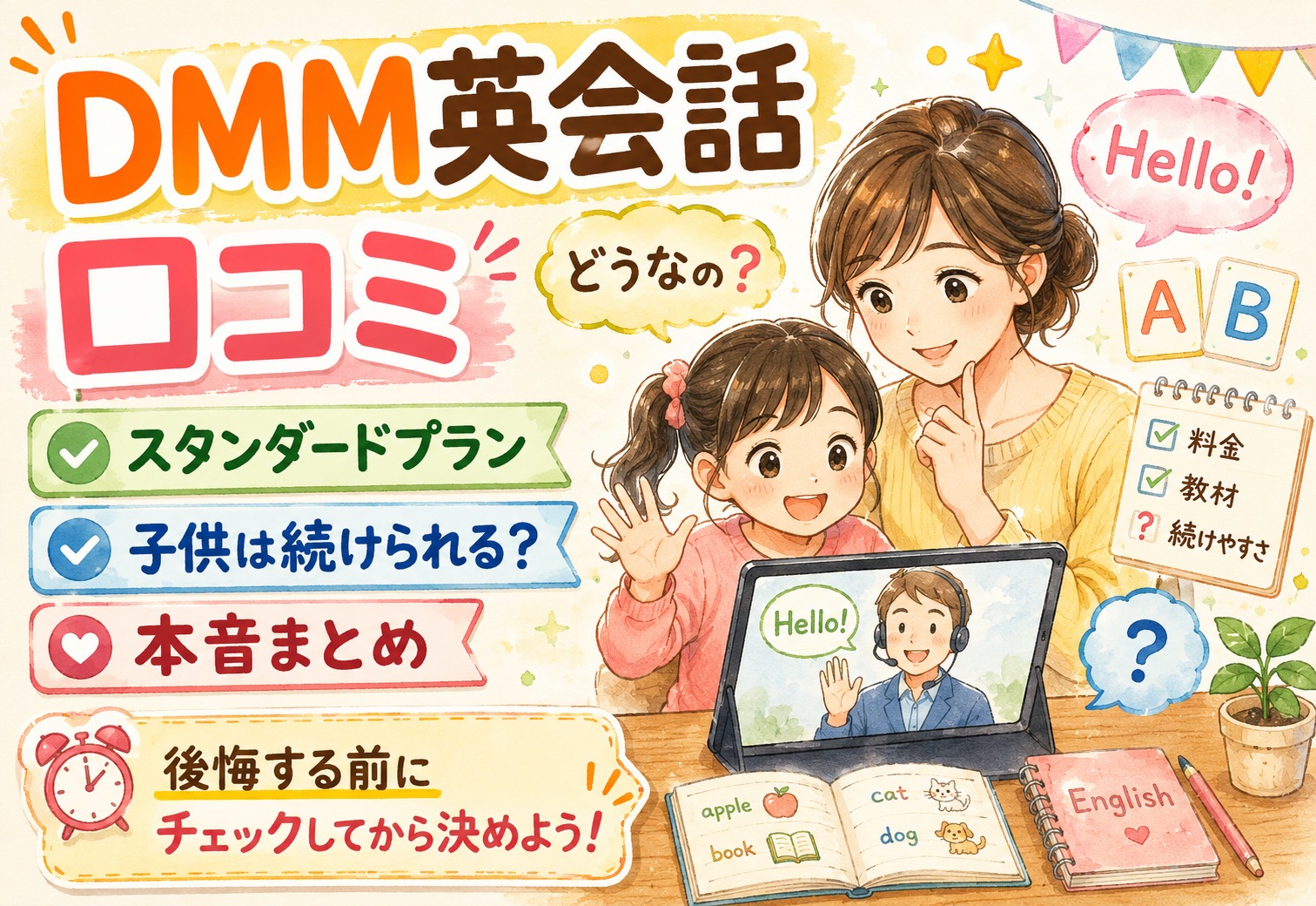 DMM英会話ってどうなの？リアルな口コミ・スタンダードプランの本音・子供が続けられるか徹底まとめ