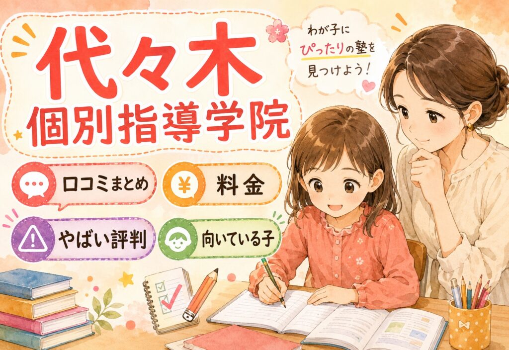 代々木個別指導学院の口コミまとめ｜料金・やばい評判・向いている子を徹底解説