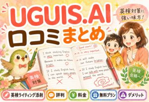 UGUIS.AI口コミまとめ|英検ライティング添削の評判・料金・無料プランとデメリットを解説