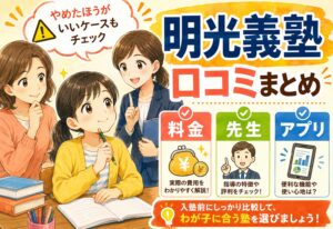 明光義塾の口コミまとめ｜やめたほうがいいケースと料金・先生・アプリの実態を徹底解説