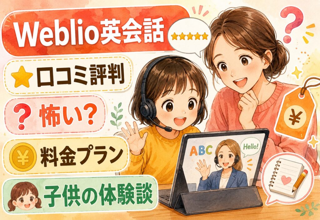 Weblio英会話の口コミ評判まとめ｜怖い・すっぽかしは本当？料金プラン・デメリット・子供の体験談を徹底解説