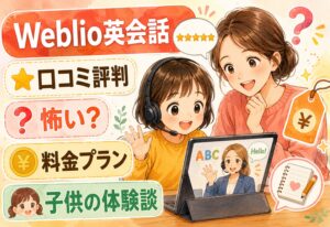 Weblio英会話の口コミ評判まとめ｜怖い・すっぽかしは本当？料金プラン・デメリット・子供の体験談を徹底解説