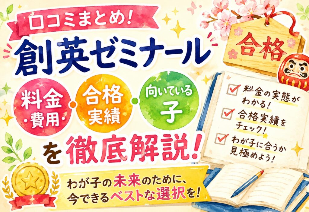 創英ゼミナール口コミまとめ｜料金・費用の実態・合格実績・向いている子を徹底解説