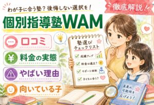 個別指導塾WAM 口コミまとめ｜料金の実態・やばいと言われる理由・向いている子を徹底解説