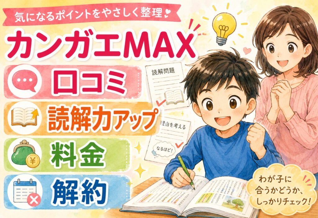 カンガエMAX 口コミまとめ｜読解力アップ講座の評判・料金・解約まで徹底解説