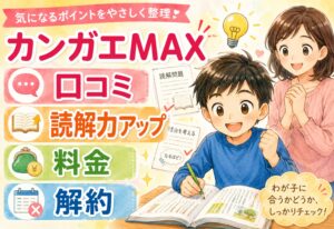 カンガエMAX 口コミまとめ｜読解力アップ講座の評判・料金・解約まで徹底解説
