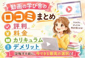 動画の学び舎の口コミまとめ|評判・料金・カリキュラム・デメリットを徹底解説