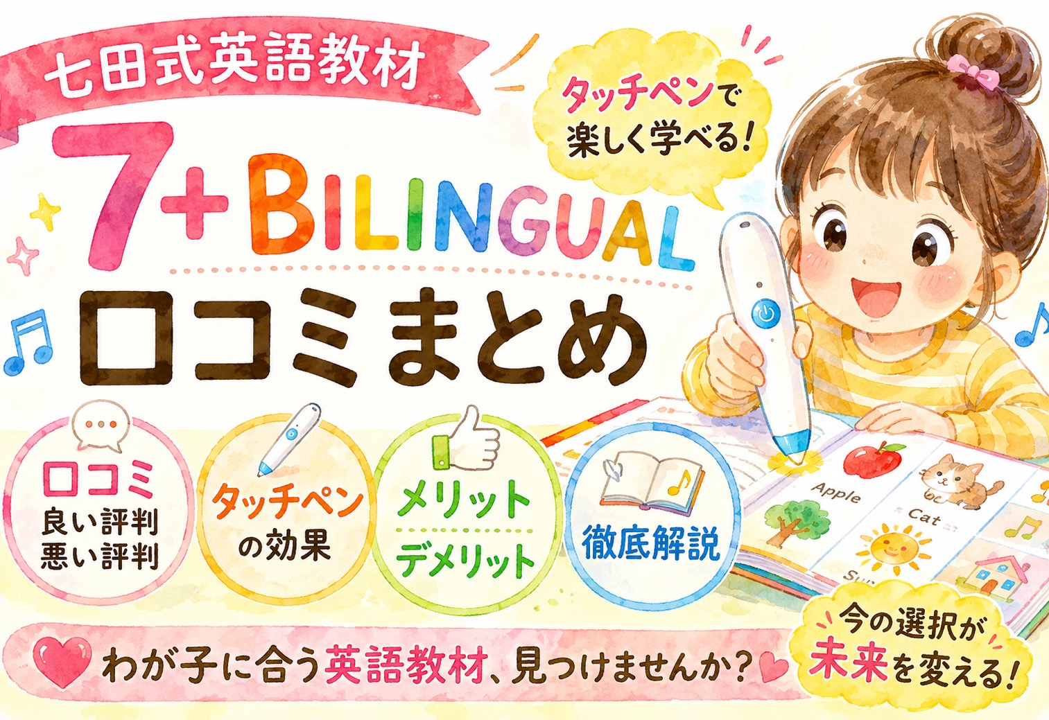七田式英語教材7+BILINGUAL口コミまとめ｜タッチペンの効果・悪い評判・メリットデメリットを解説