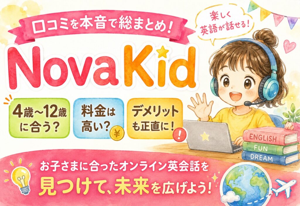 NovaKid口コミを本音で総まとめ｜4歳から12歳の子どもに合うか、料金やデメリットまで包み隠さず語る