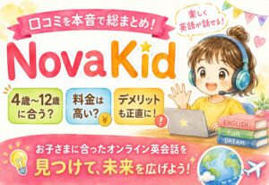 NovaKid口コミを本音で総まとめ｜4歳から12歳の子どもに合うか、料金やデメリットまで包み隠さず語る
