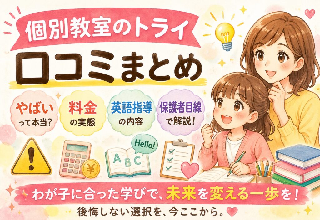 個別教室のトライ 口コミまとめ｜やばい・料金・英語指導の実態を保護者目線で解説