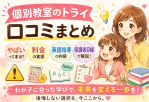 個別教室のトライ 口コミまとめ｜やばい・料金・英語指導の実態を保護者目線で解説