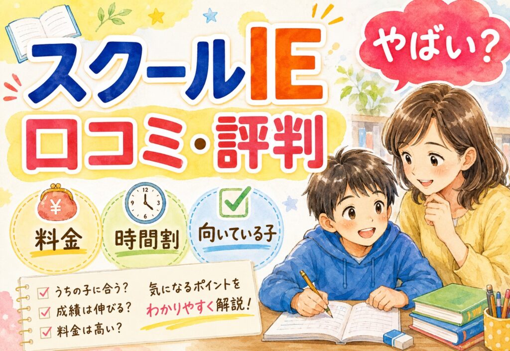 スクールIEの口コミと評判まとめ｜やばい？料金・時間割・向いている子まで徹底解説