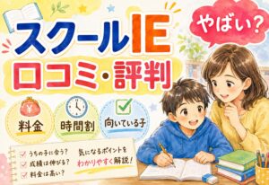 スクールIEの口コミと評判まとめ｜やばい？料金・時間割・向いている子まで徹底解説